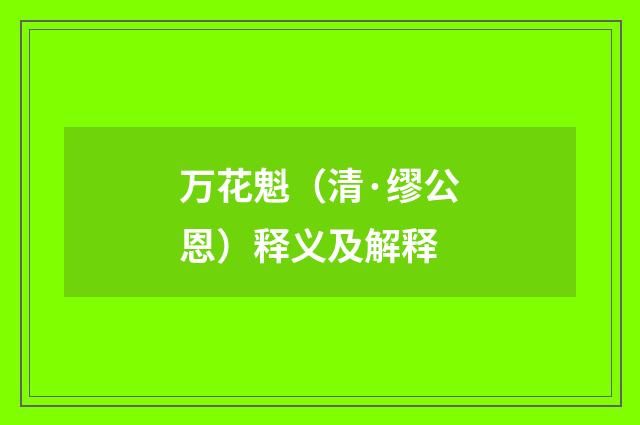 万花魁（清·缪公恩）释义及解释