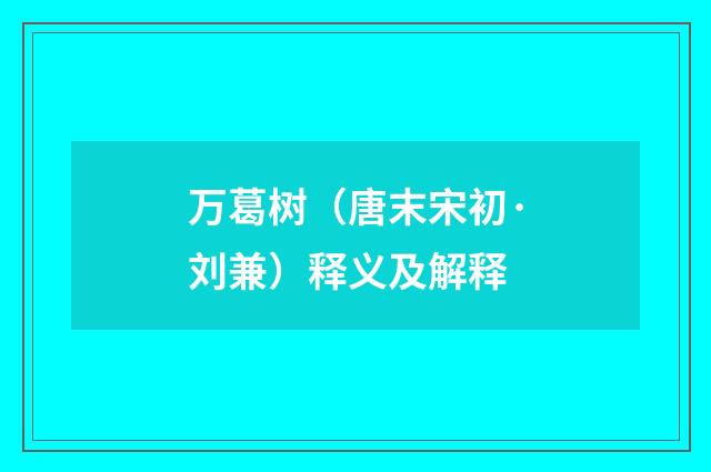 万葛树（唐末宋初·刘兼）释义及解释