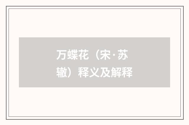 万蝶花（宋·苏辙）释义及解释