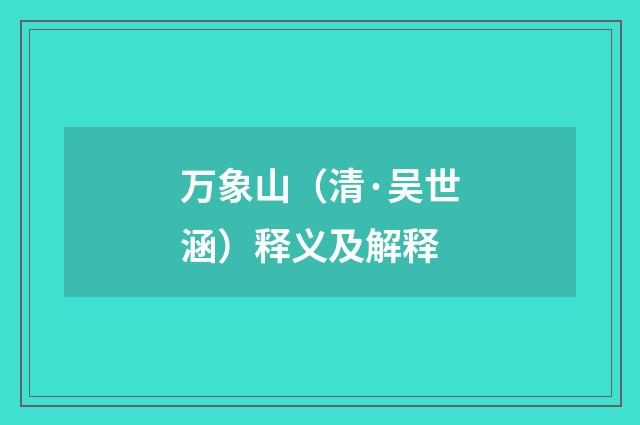 万象山（清·吴世涵）释义及解释
