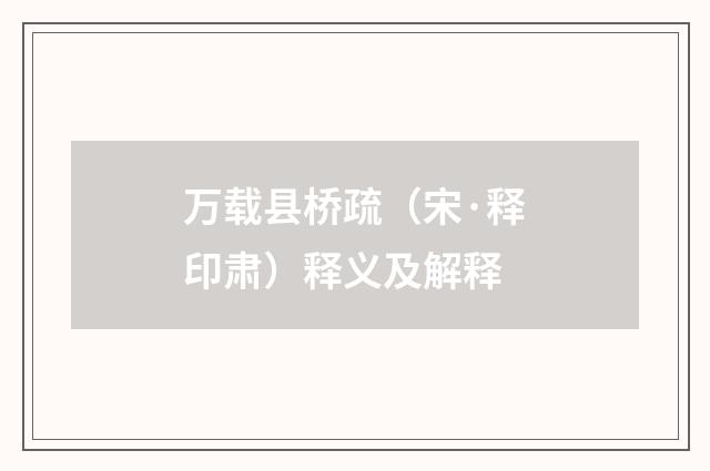 万载县桥疏（宋·释印肃）释义及解释