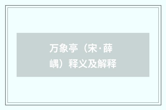 万象亭（宋·薛嵎）释义及解释