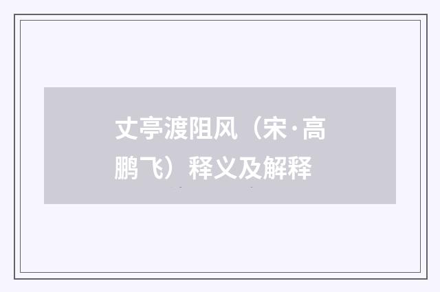 丈亭渡阻风（宋·高鹏飞）释义及解释