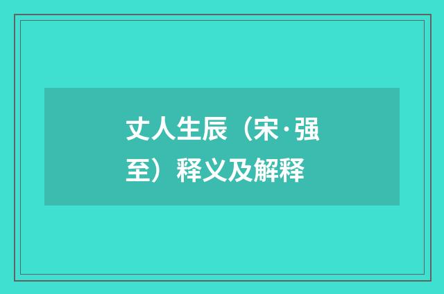 丈人生辰（宋·强至）释义及解释