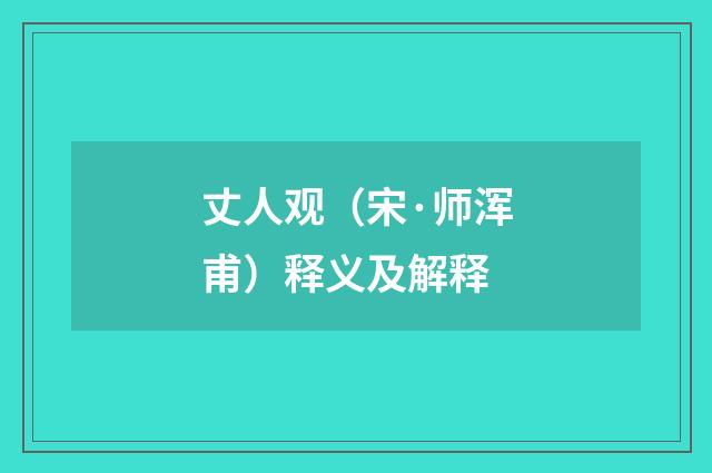 丈人观（宋·师浑甫）释义及解释