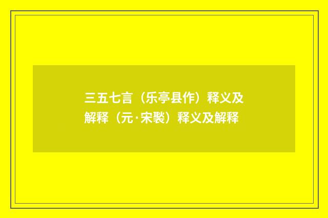 三五七言（乐亭县作）释义及解释（元·宋褧）释义及解释