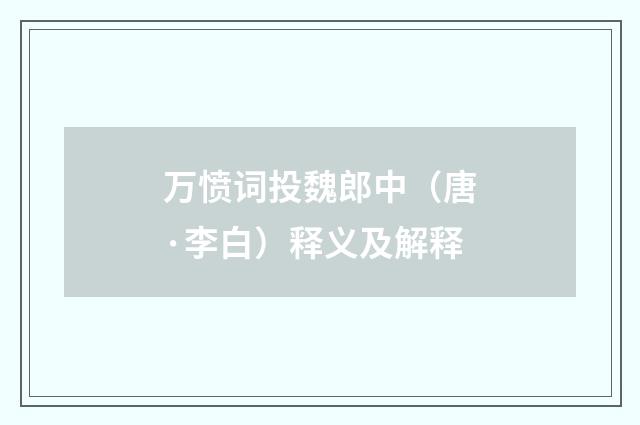万愤词投魏郎中（唐·李白）释义及解释