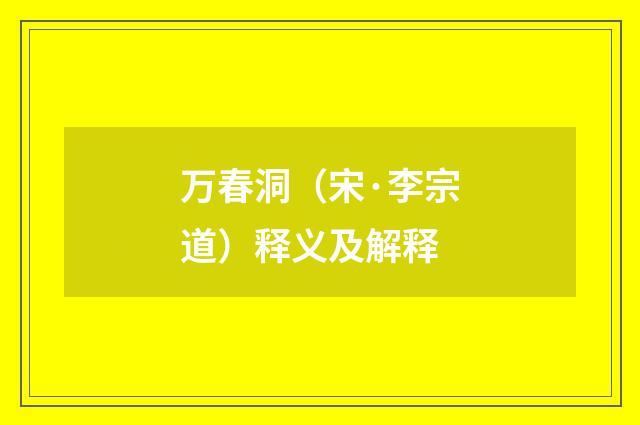 万春洞（宋·李宗道）释义及解释