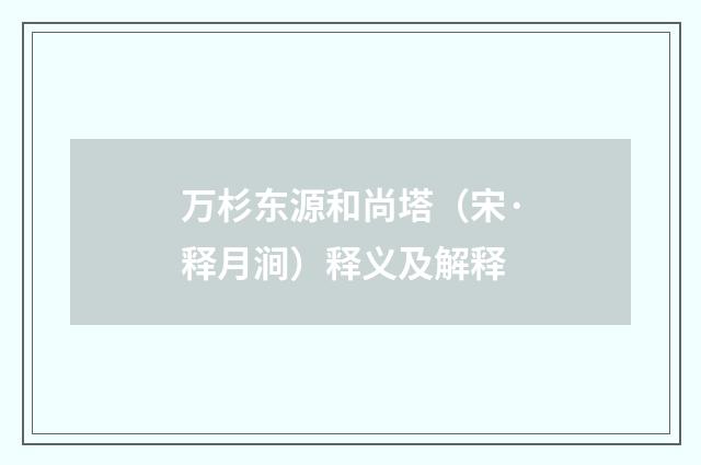 万杉东源和尚塔（宋·释月涧）释义及解释