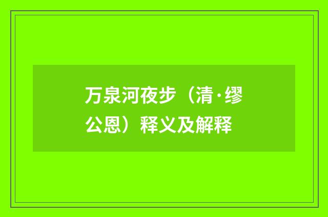 万泉河夜步（清·缪公恩）释义及解释