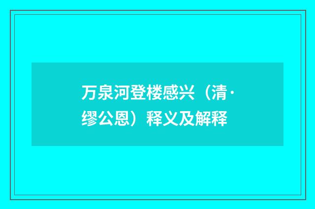 万泉河登楼感兴（清·缪公恩）释义及解释