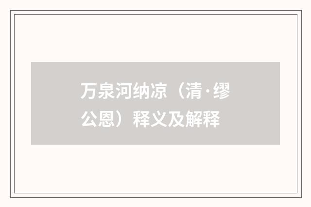 万泉河纳凉（清·缪公恩）释义及解释