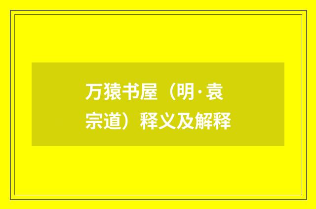万猿书屋（明·袁宗道）释义及解释