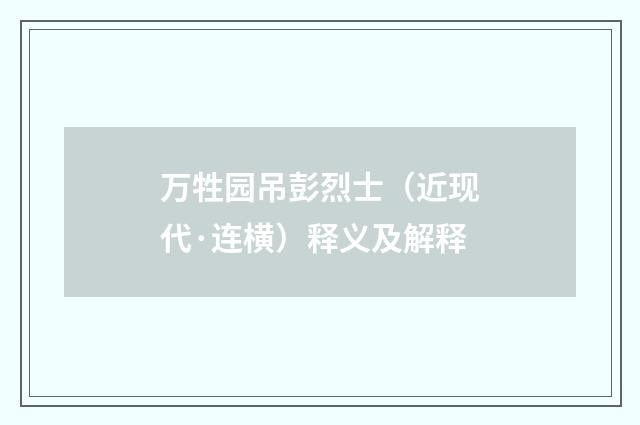 万牲园吊彭烈士（近现代·连横）释义及解释