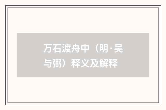 万石渡舟中（明·吴与弼）释义及解释