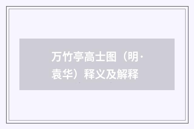 万竹亭高士图（明·袁华）释义及解释