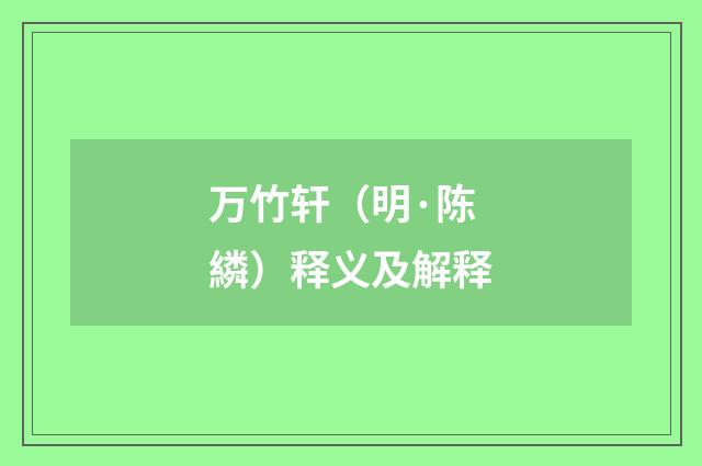 万竹轩（明·陈繗）释义及解释