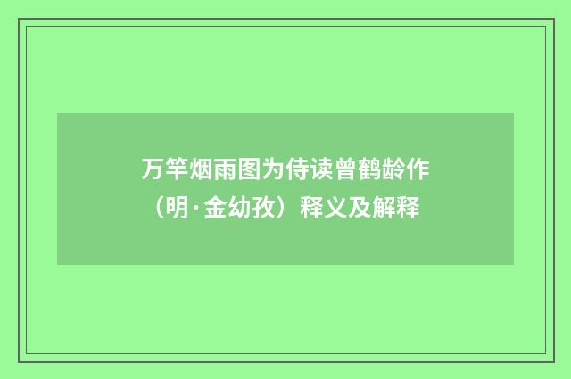 万竿烟雨图为侍读曾鹤龄作（明·金幼孜）释义及解释
