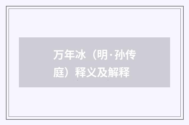 万年冰（明·孙传庭）释义及解释
