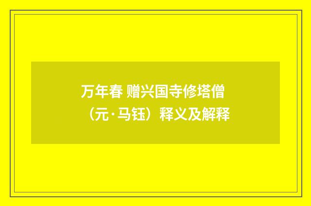 万年春 赠兴国寺修塔僧（元·马钰）释义及解释