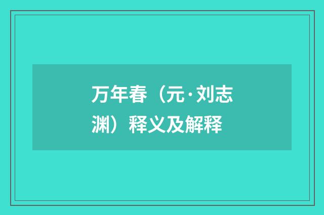 万年春（元·刘志渊）释义及解释