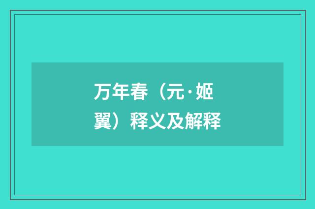 万年春（元·姬翼）释义及解释