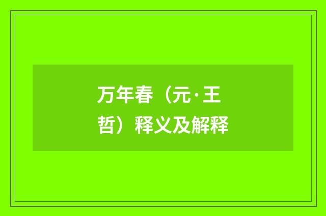 万年春（元·王哲）释义及解释