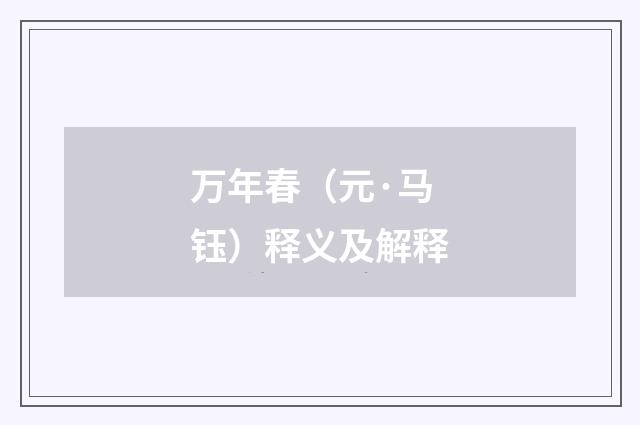 万年春（元·马钰）释义及解释