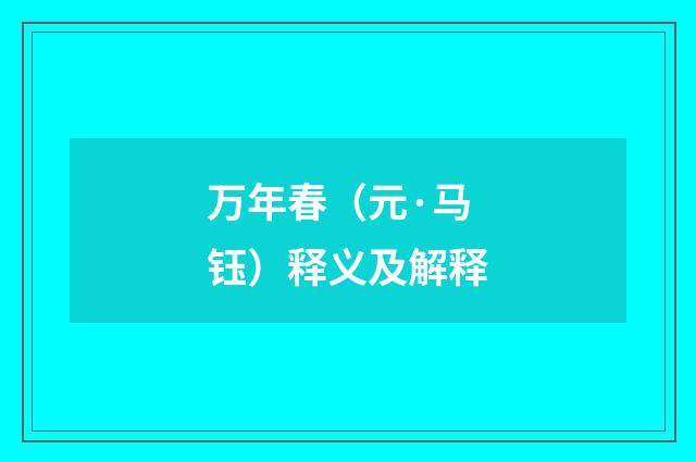 万年春（元·马钰）释义及解释