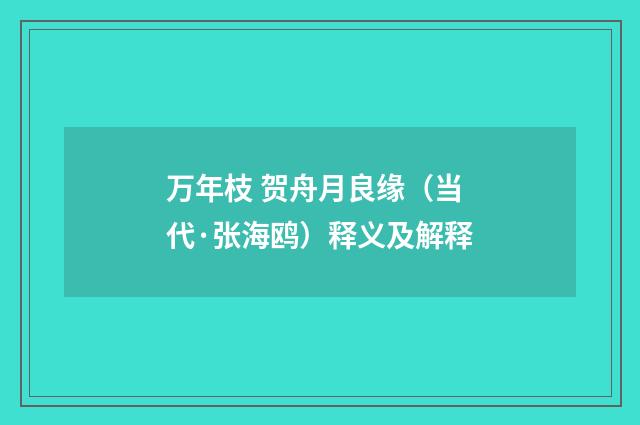 万年枝 贺舟月良缘（当代·张海鸥）释义及解释
