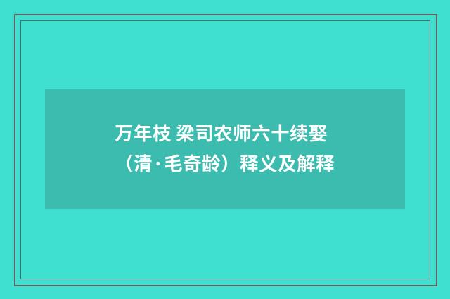 万年枝 梁司农师六十续娶（清·毛奇龄）释义及解释