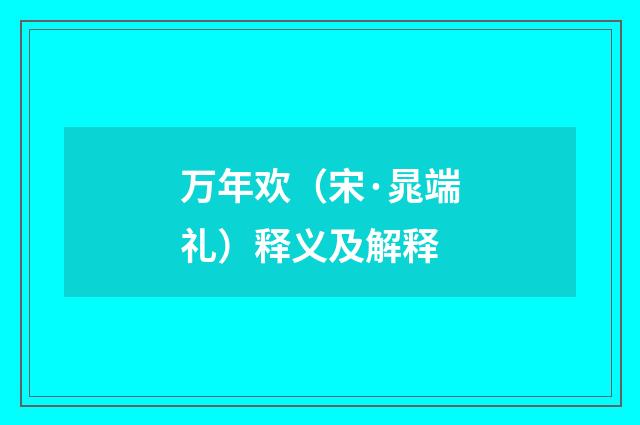 万年欢（宋·晁端礼）释义及解释