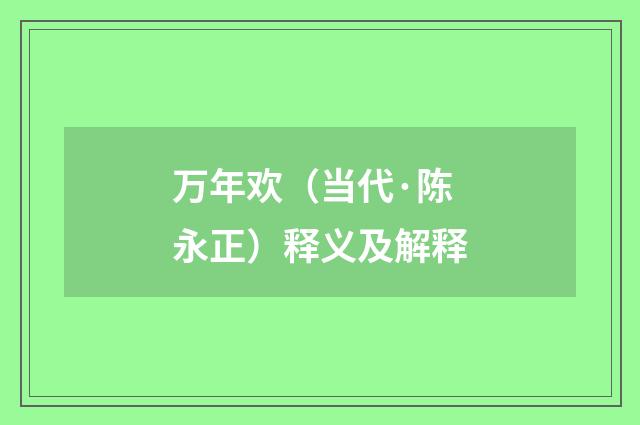 万年欢（当代·陈永正）释义及解释