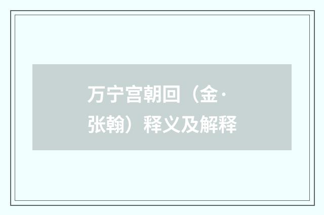 万宁宫朝回（金·张翰）释义及解释