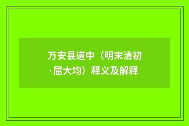 万安县道中（明末清初·屈大均）释义及解释
