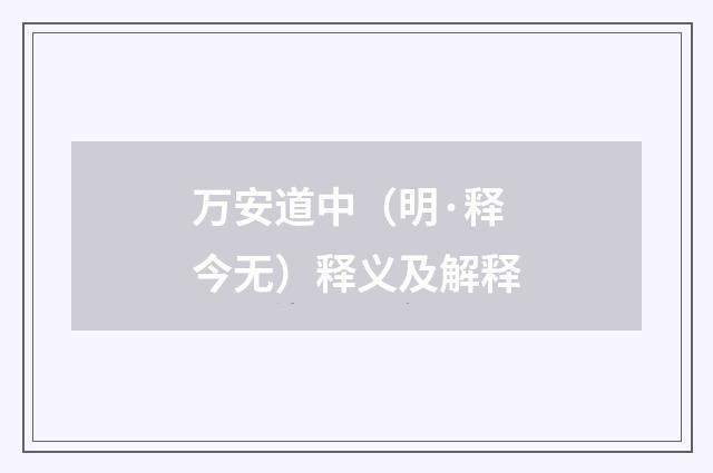万安道中（明·释今无）释义及解释