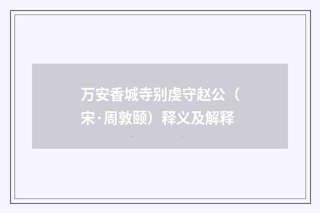 万安香城寺别虔守赵公（宋·周敦颐）释义及解释