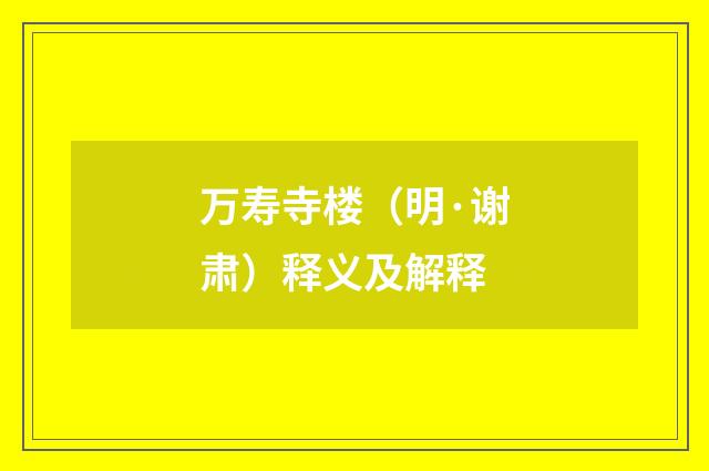 万寿寺楼（明·谢肃）释义及解释