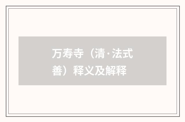 万寿寺（清·法式善）释义及解释