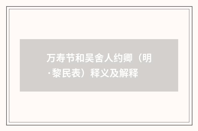 万寿节和吴舍人约卿（明·黎民表）释义及解释