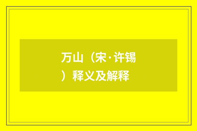万山（宋·许锡）释义及解释