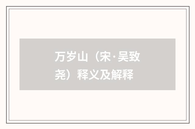 万岁山（宋·吴致尧）释义及解释