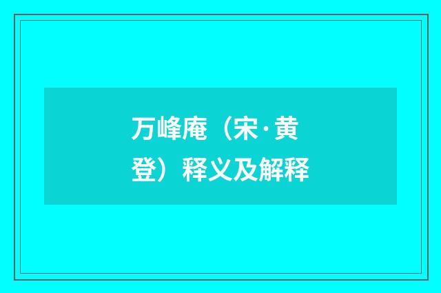 万峰庵（宋·黄登）释义及解释