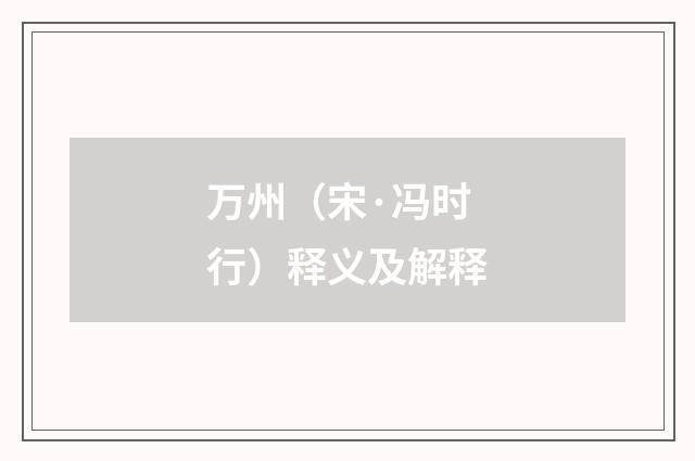 万州（宋·冯时行）释义及解释