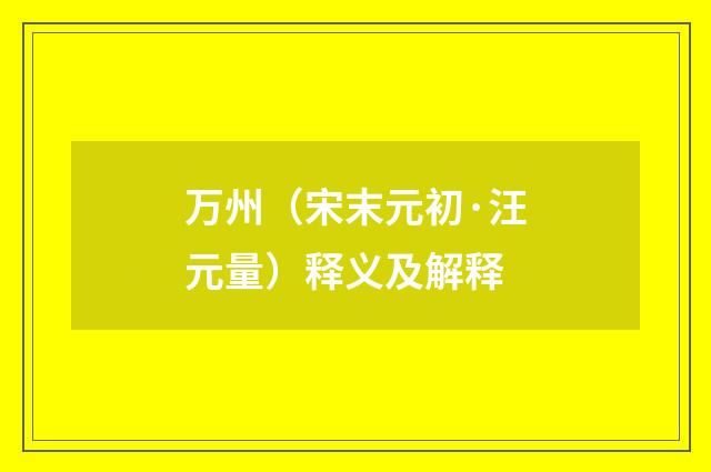 万州（宋末元初·汪元量）释义及解释