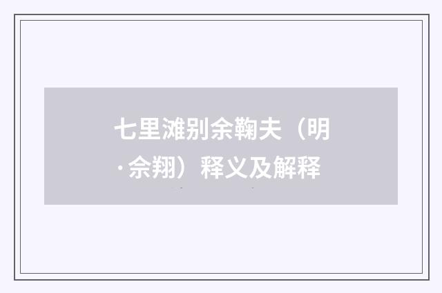 七里滩别余鞠夫（明·佘翔）释义及解释
