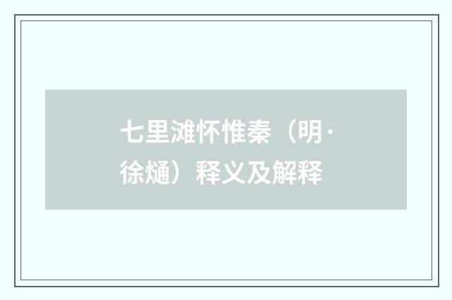 七里滩怀惟秦（明·徐熥）释义及解释