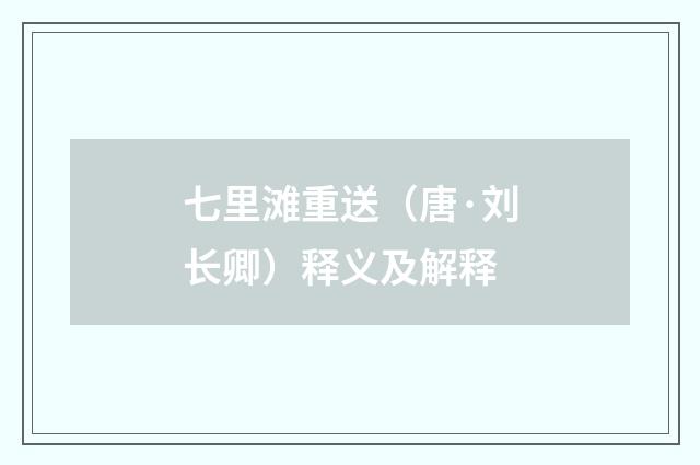 七里滩重送（唐·刘长卿）释义及解释