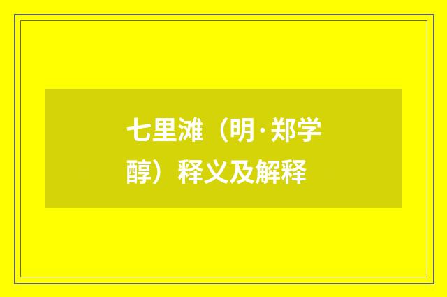 七里滩（明·郑学醇）释义及解释