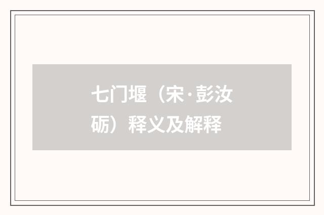 七门堰（宋·彭汝砺）释义及解释